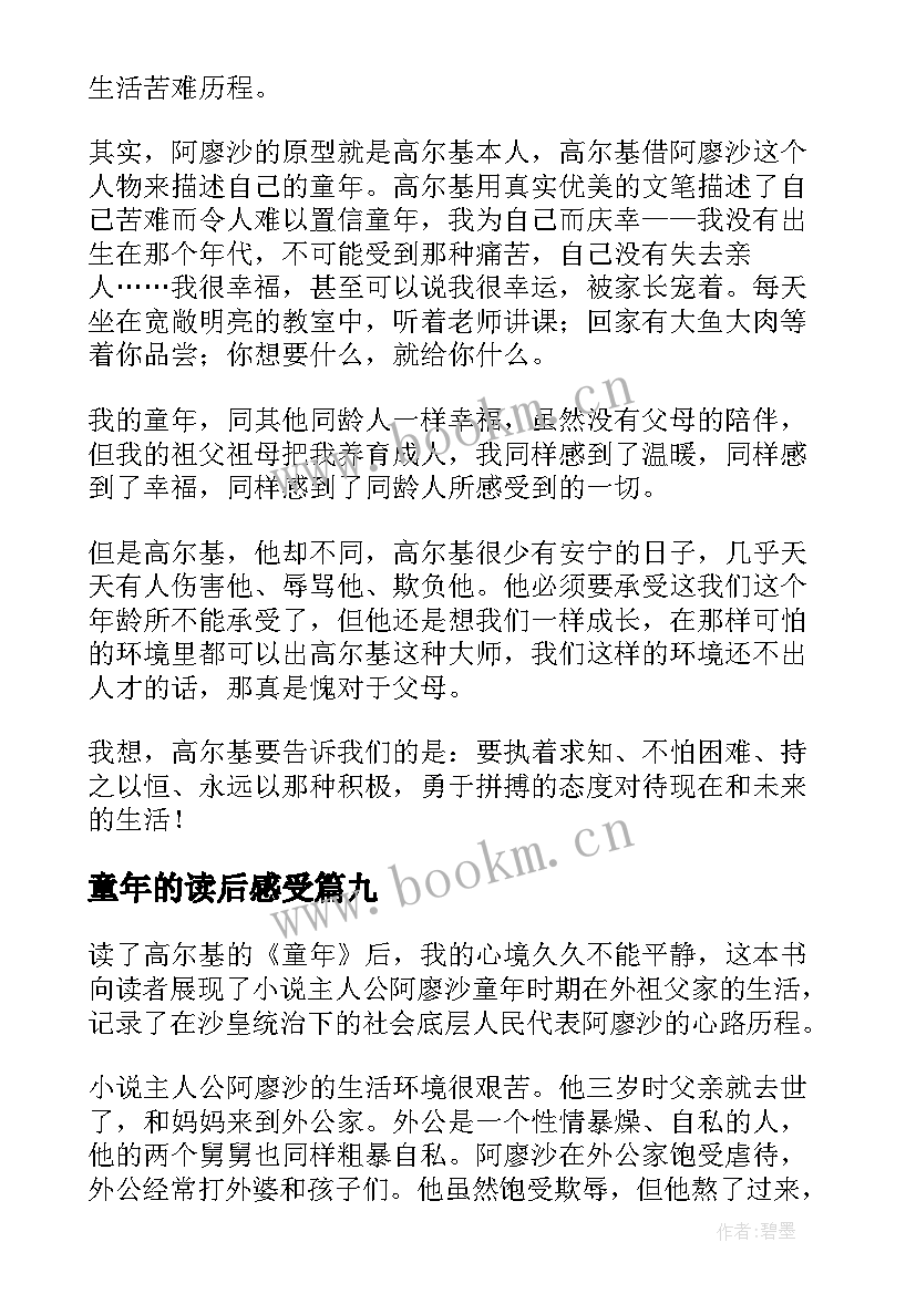 童年的读后感受(精选10篇)