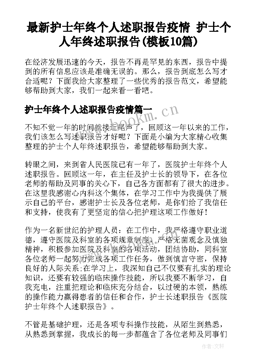 最新护士年终个人述职报告疫情 护士个人年终述职报告(模板10篇)