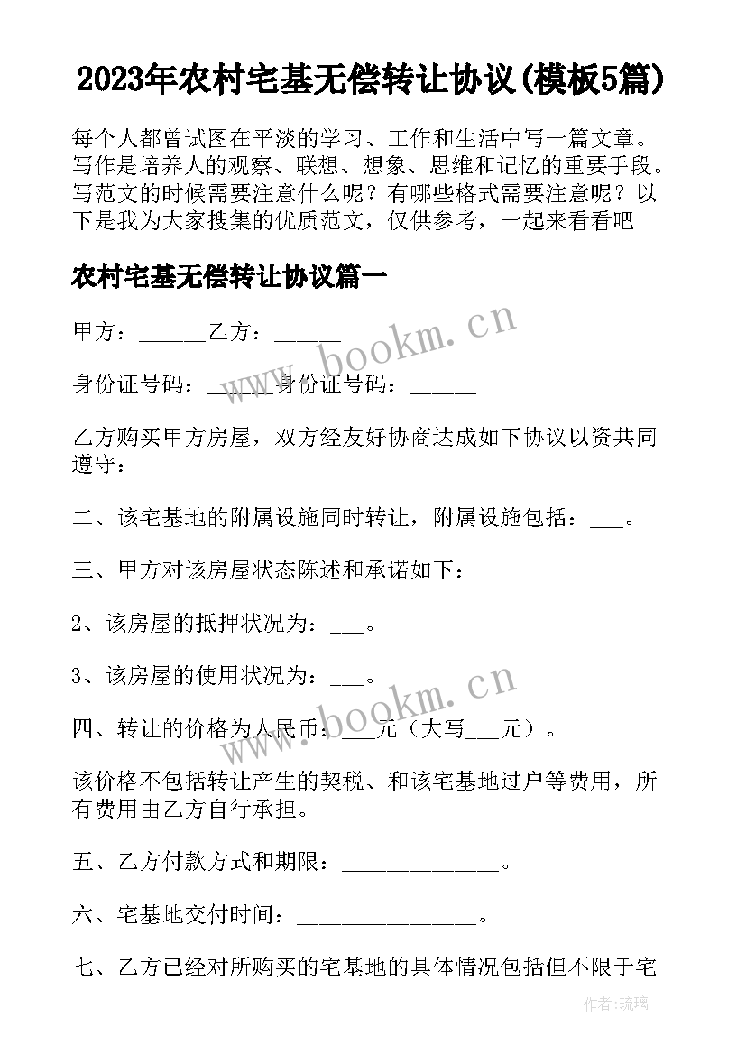 2023年农村宅基无偿转让协议(模板5篇)