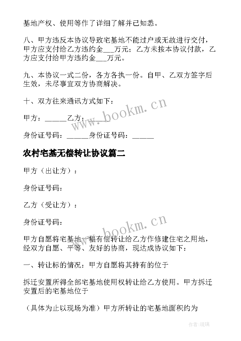 2023年农村宅基无偿转让协议(模板5篇)