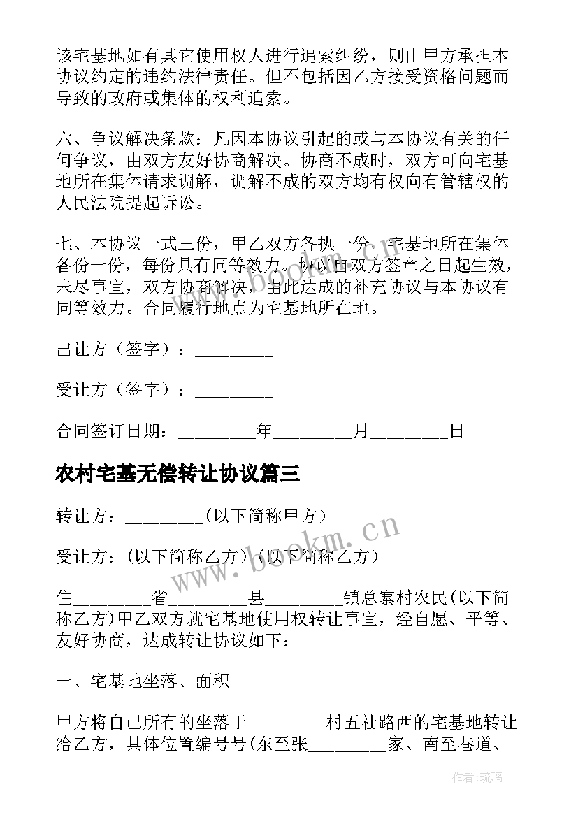 2023年农村宅基无偿转让协议(模板5篇)