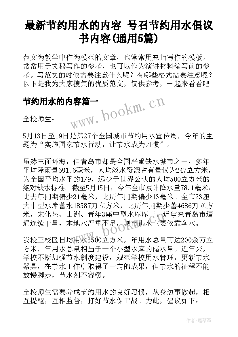 最新节约用水的内容 号召节约用水倡议书内容(通用5篇)