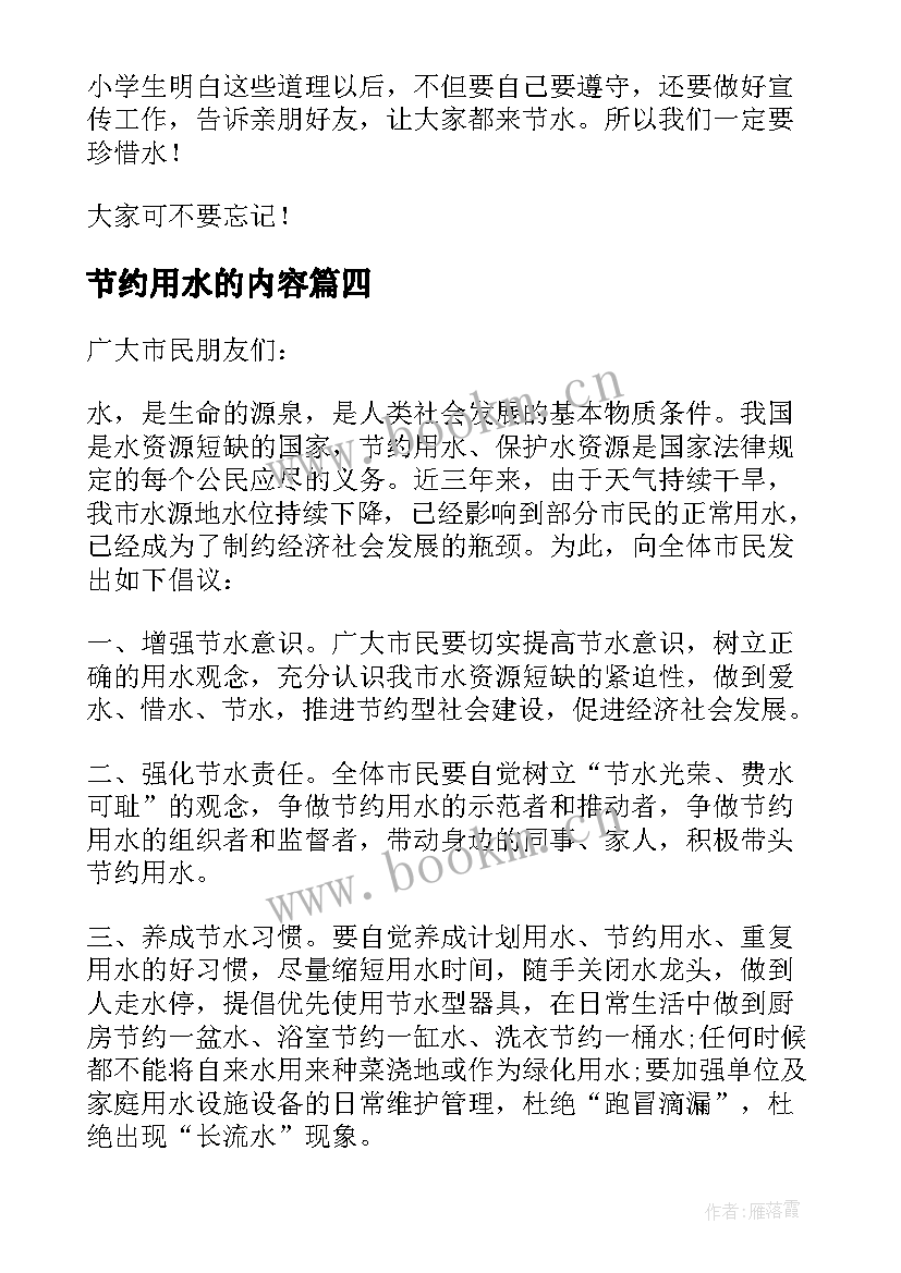 最新节约用水的内容 号召节约用水倡议书内容(通用5篇)