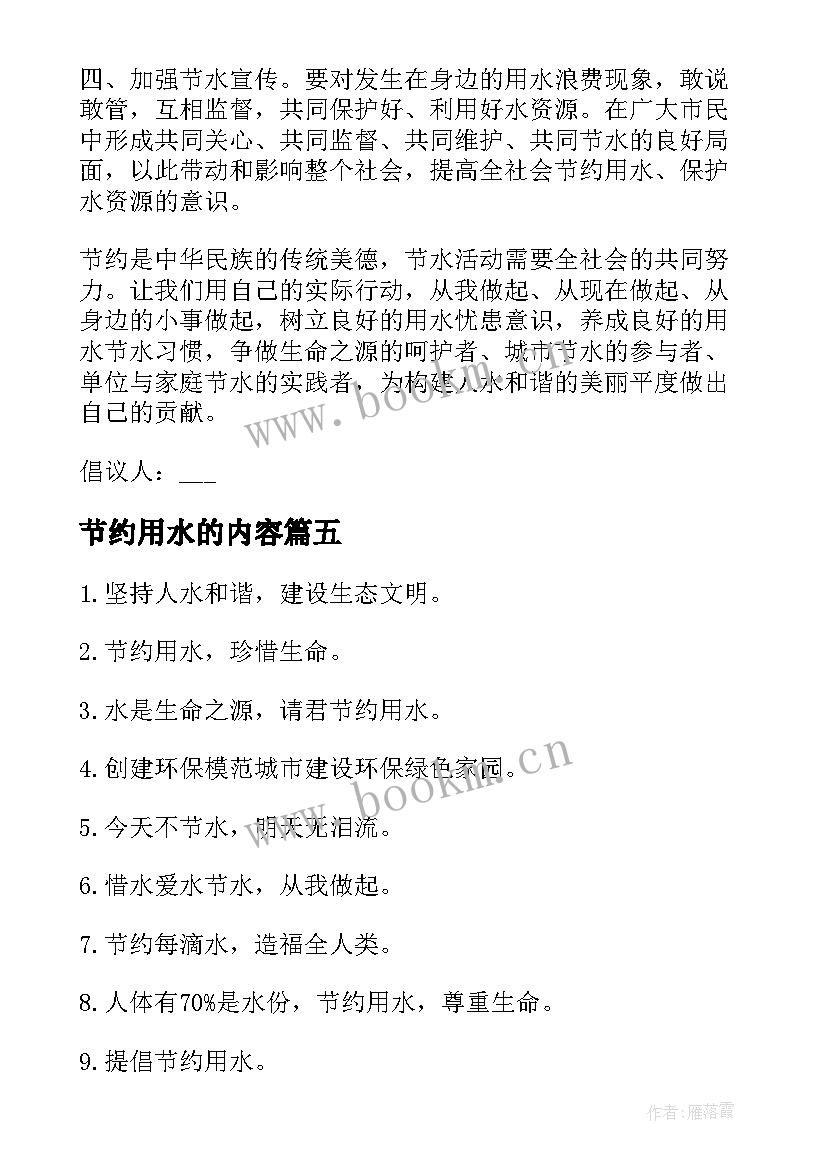 最新节约用水的内容 号召节约用水倡议书内容(通用5篇)