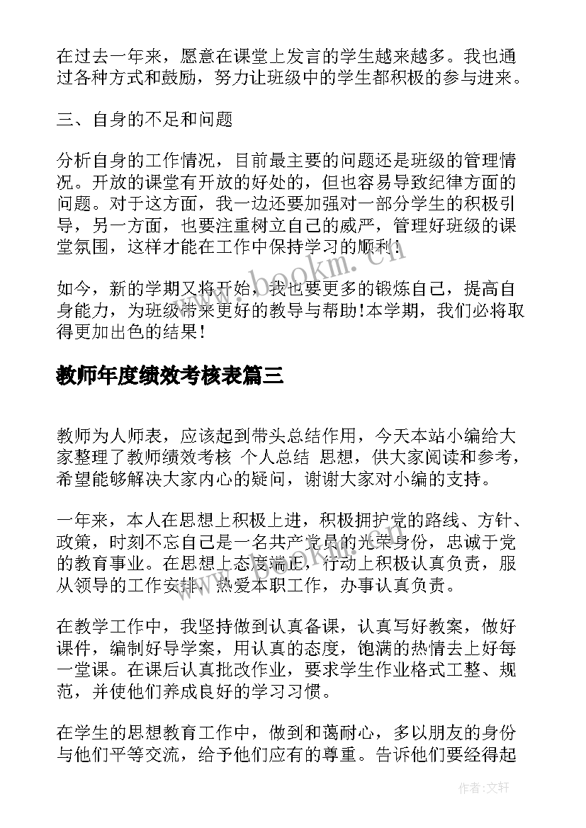 最新教师年度绩效考核表 教师平时绩效考核个人工作总结(精选9篇)