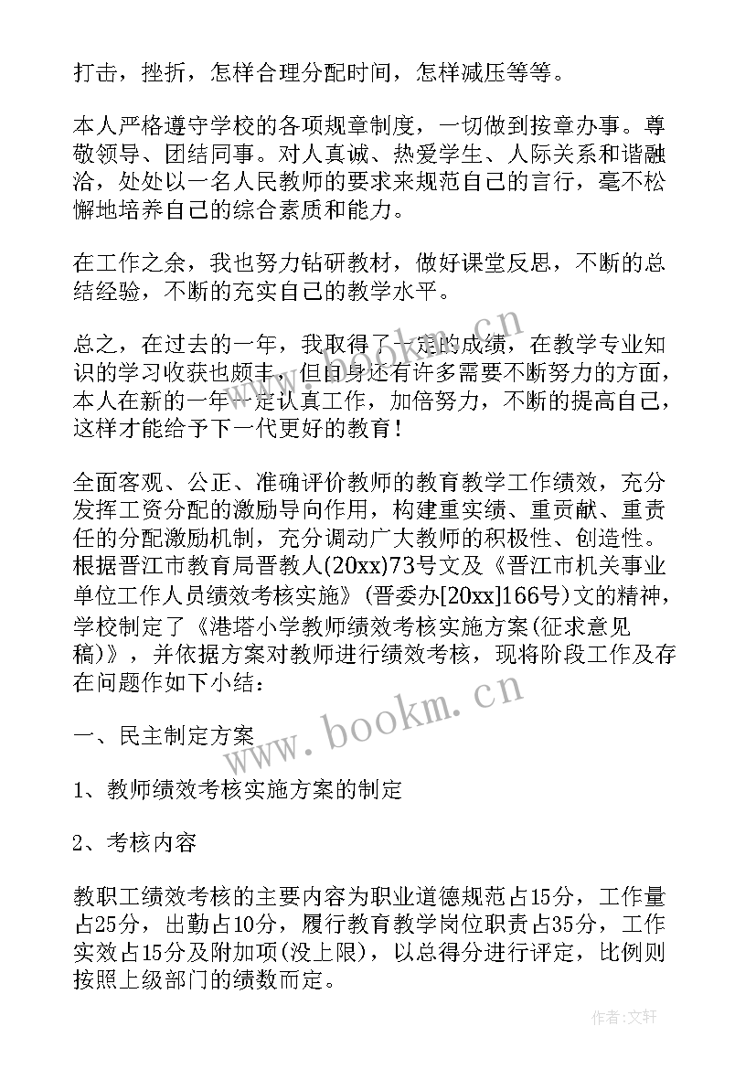 最新教师年度绩效考核表 教师平时绩效考核个人工作总结(精选9篇)