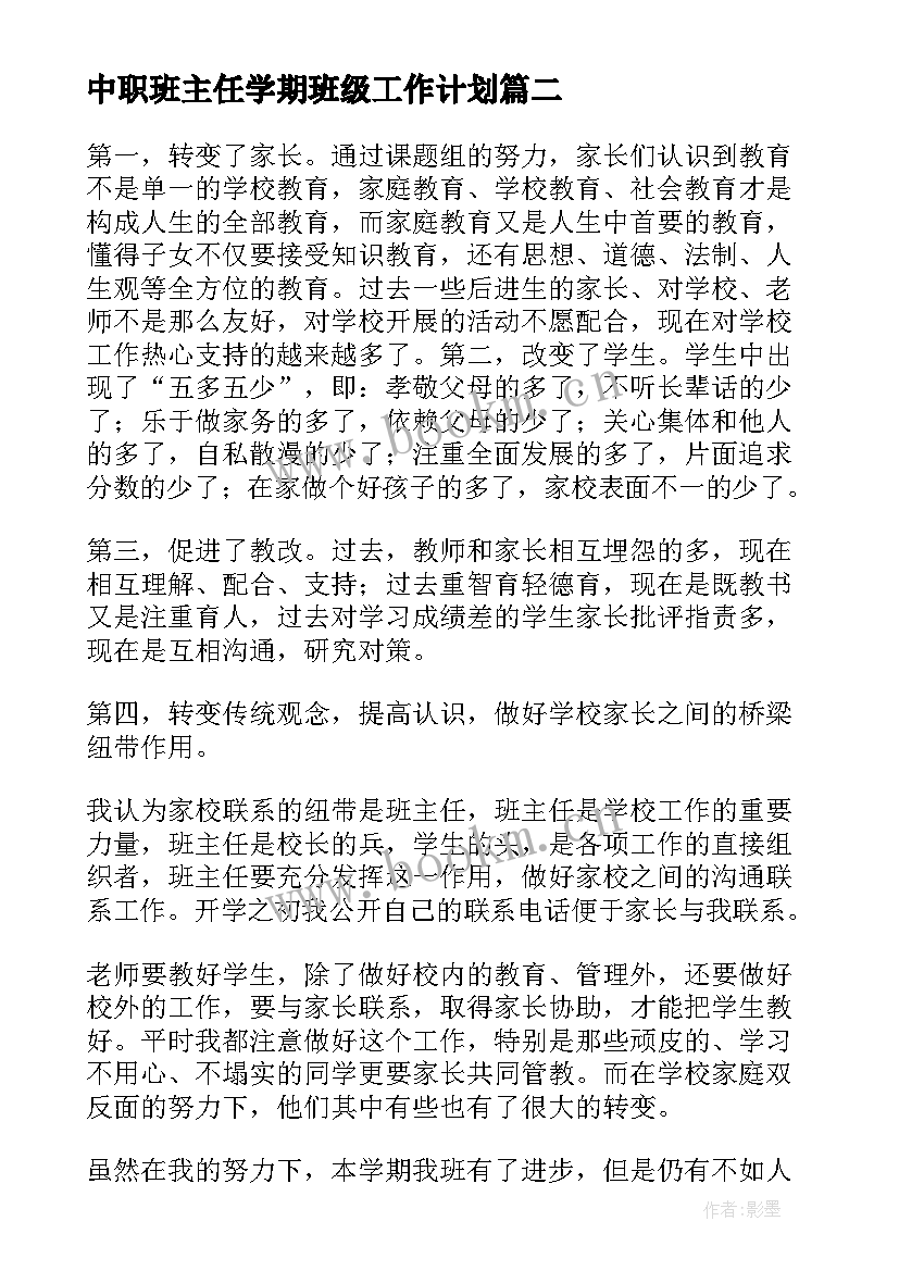 2023年中职班主任学期班级工作计划(通用7篇)