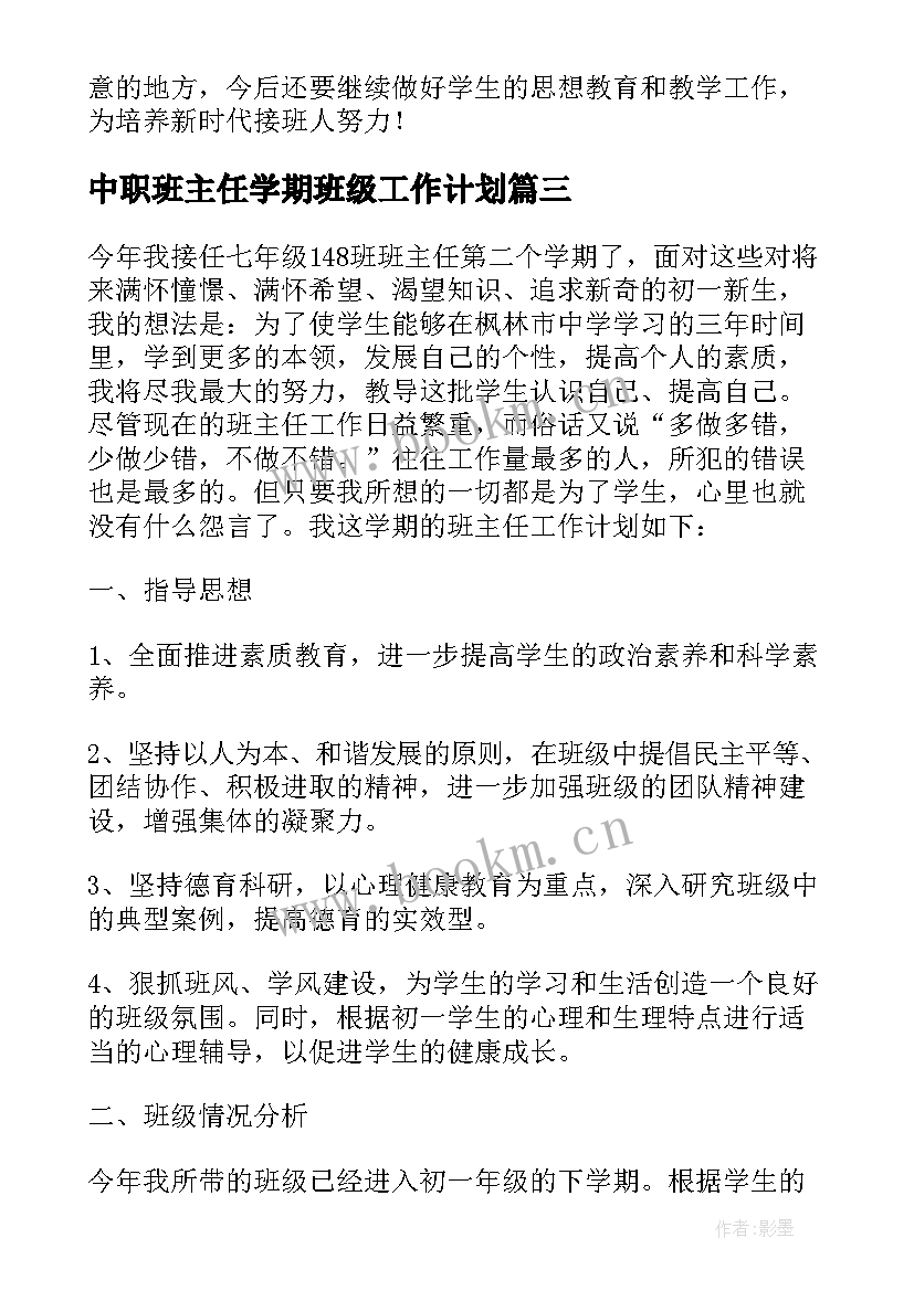 2023年中职班主任学期班级工作计划(通用7篇)