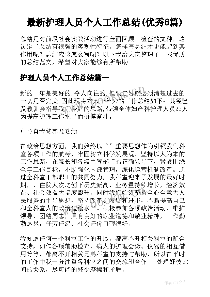 最新护理人员个人工作总结(优秀6篇)