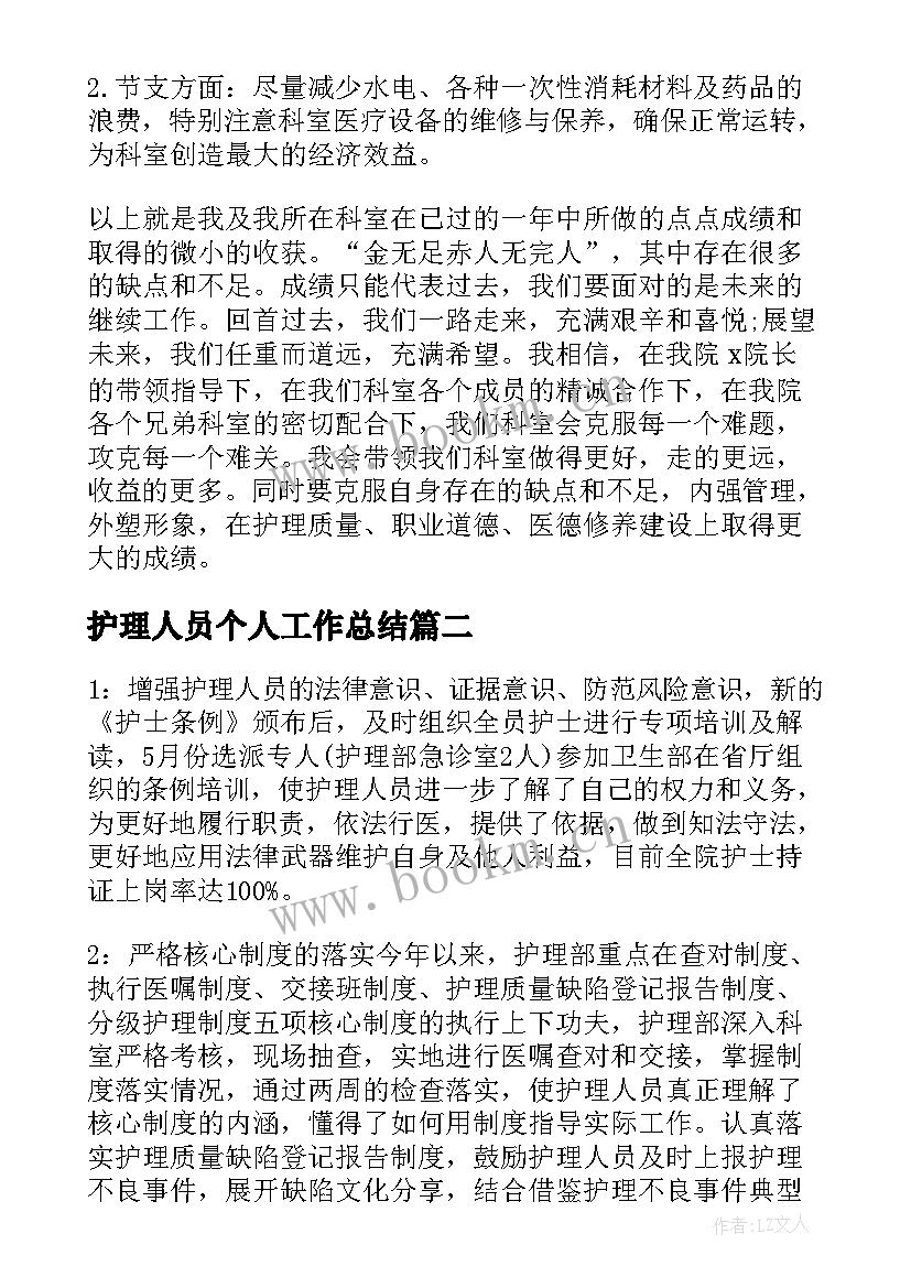 最新护理人员个人工作总结(优秀6篇)