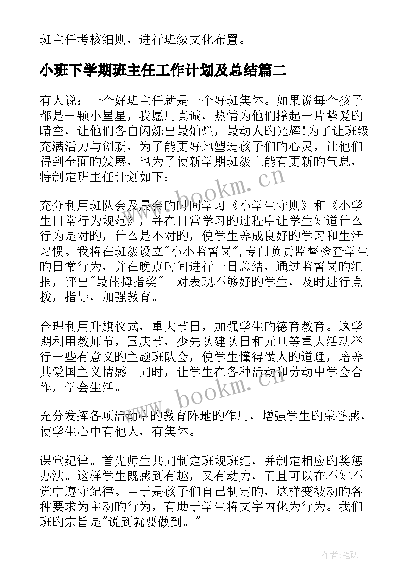 小班下学期班主任工作计划及总结(实用6篇)