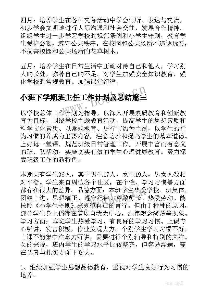 小班下学期班主任工作计划及总结(实用6篇)