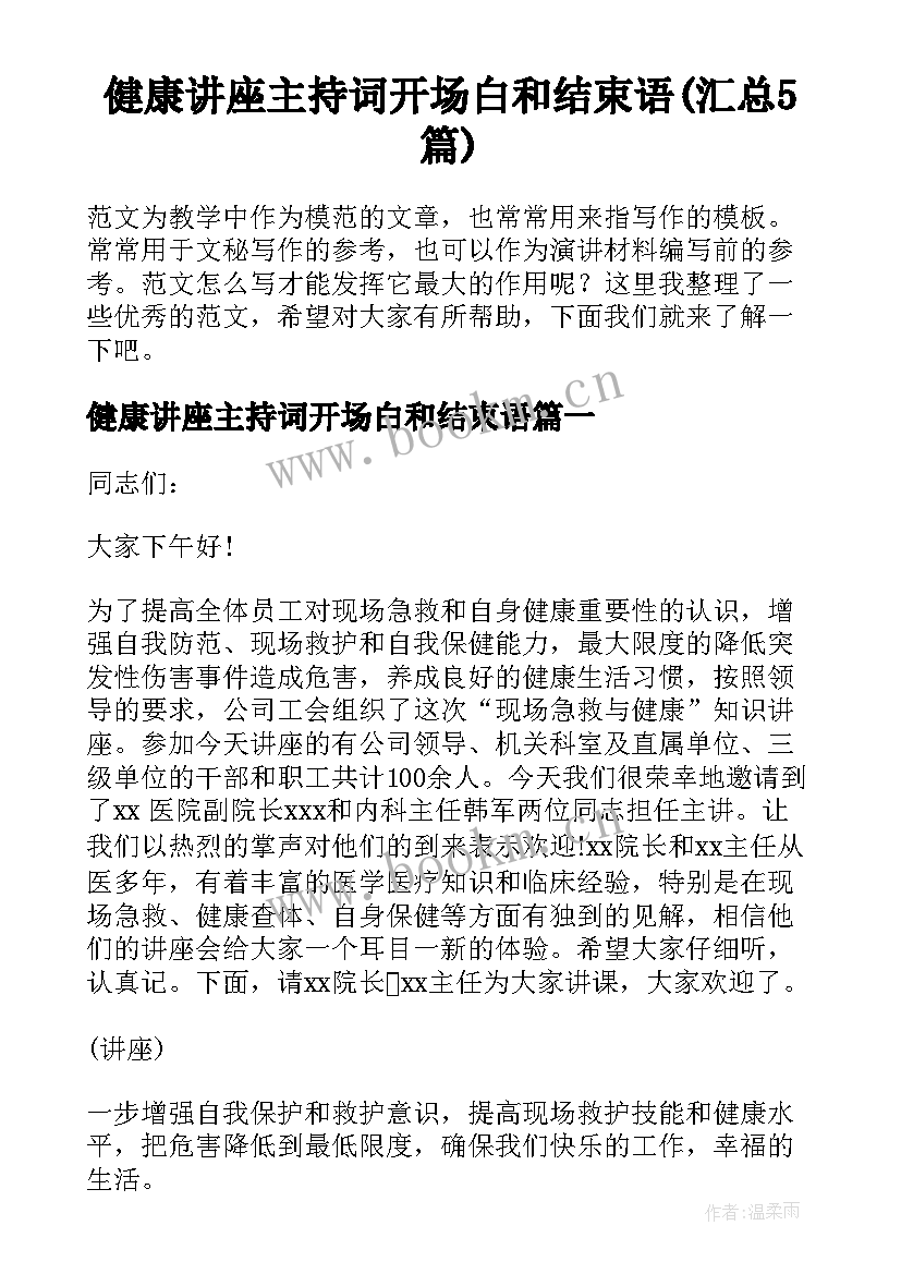 健康讲座主持词开场白和结束语(汇总5篇)