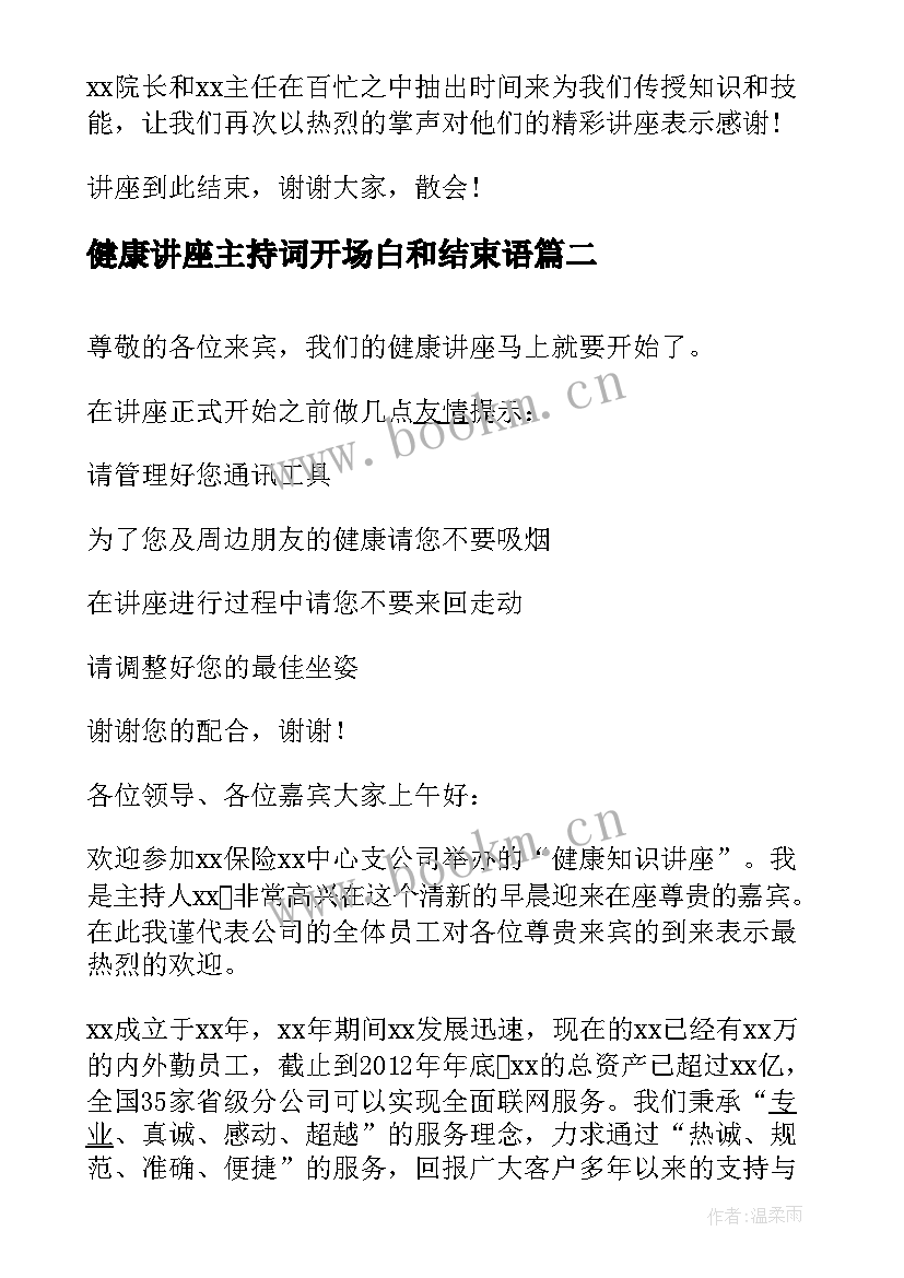 健康讲座主持词开场白和结束语(汇总5篇)