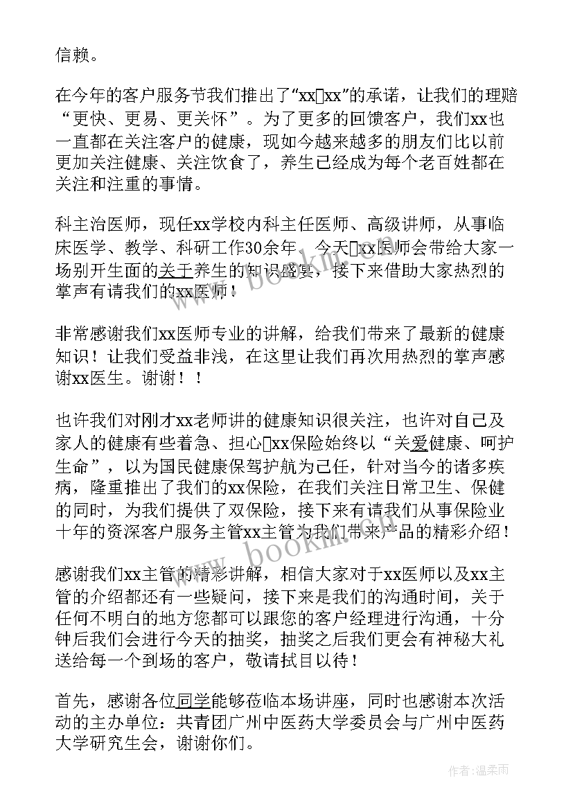 健康讲座主持词开场白和结束语(汇总5篇)