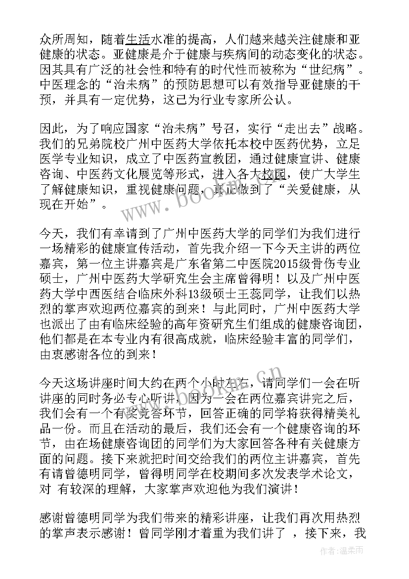 健康讲座主持词开场白和结束语(汇总5篇)