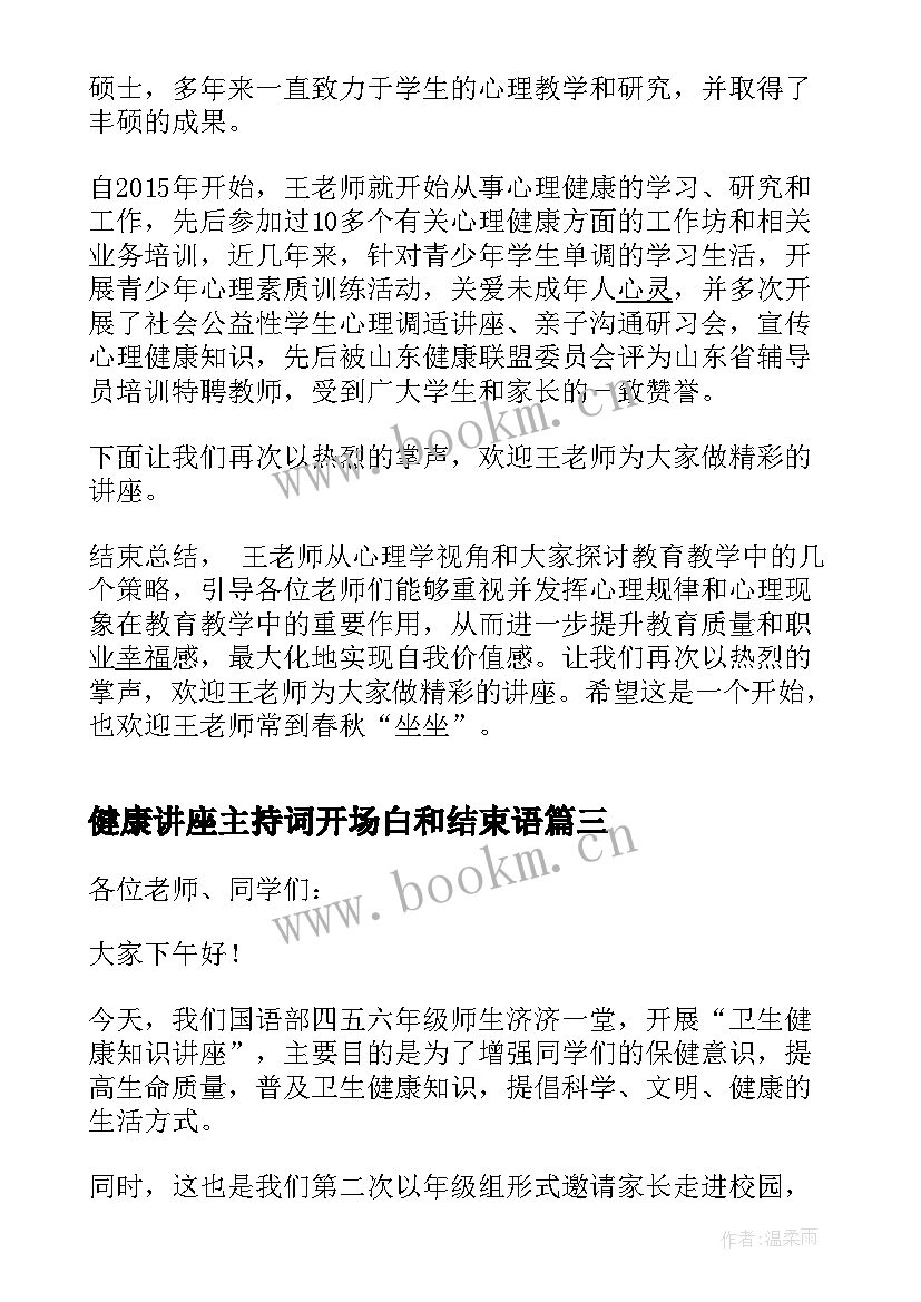 健康讲座主持词开场白和结束语(汇总5篇)