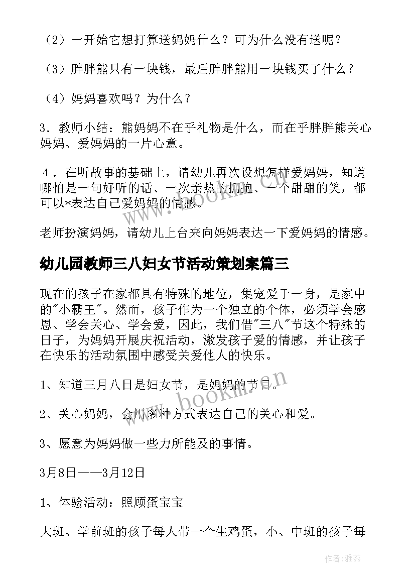 最新幼儿园教师三八妇女节活动策划案(优质10篇)