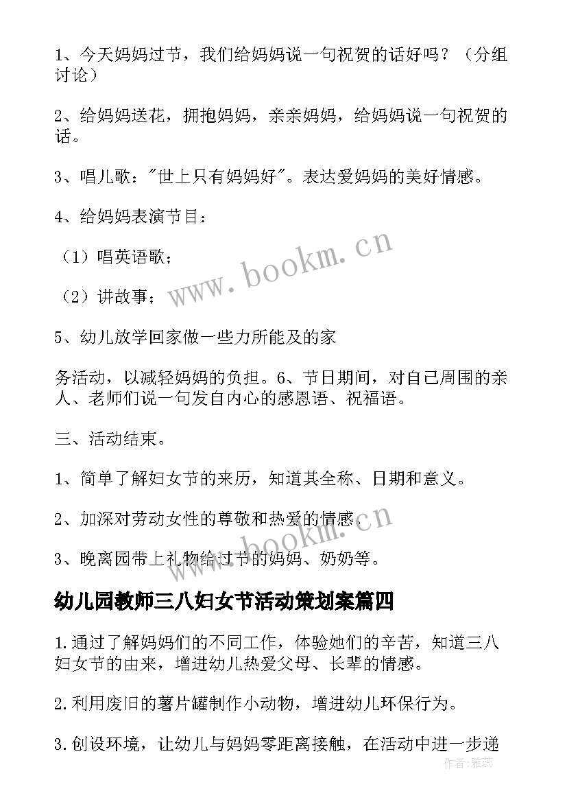 最新幼儿园教师三八妇女节活动策划案(优质10篇)