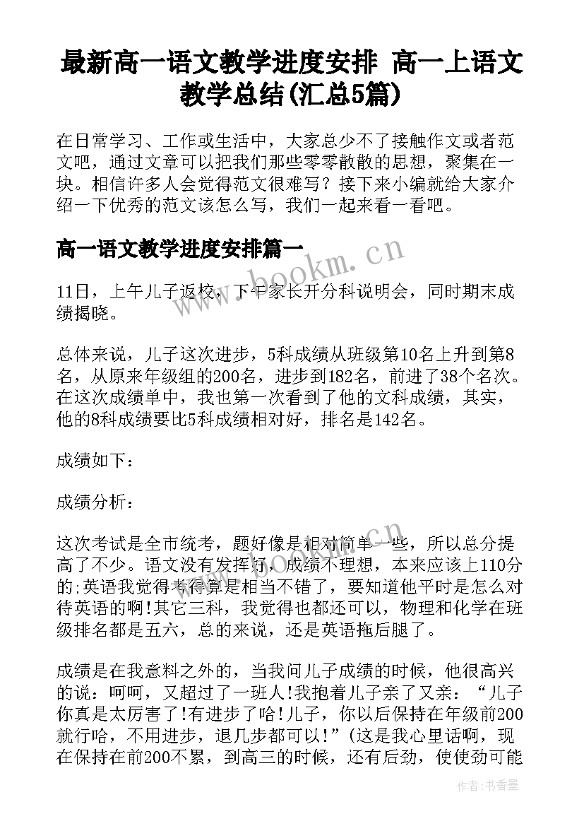 最新高一语文教学进度安排 高一上语文教学总结(汇总5篇)