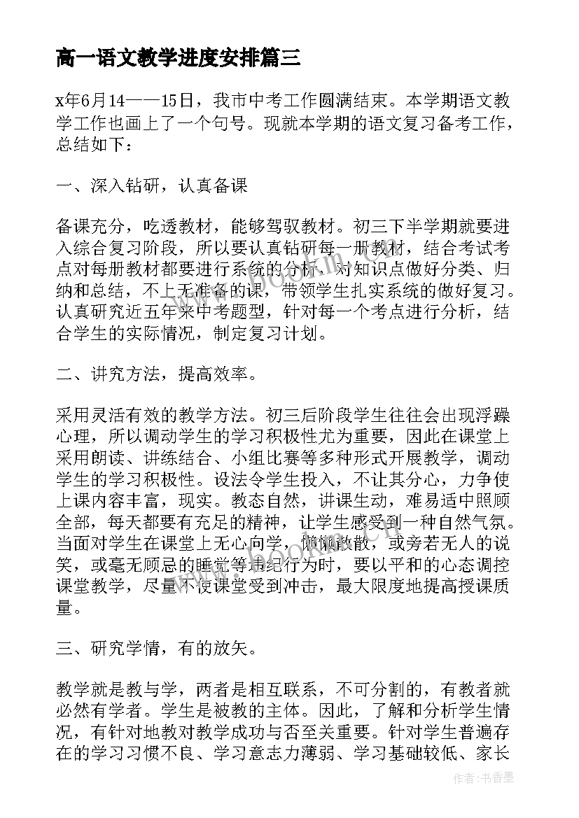 最新高一语文教学进度安排 高一上语文教学总结(汇总5篇)