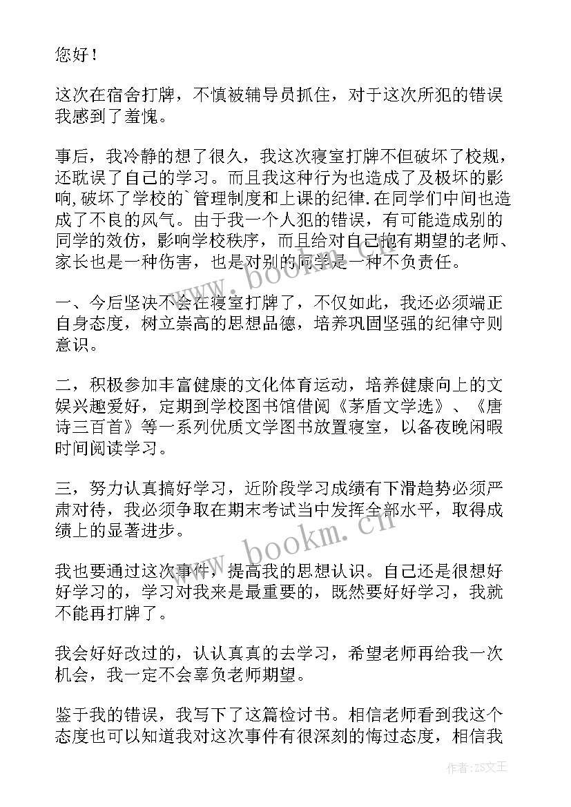 最新宿舍打牌检讨书反省自己 在宿舍打牌检讨书(实用9篇)