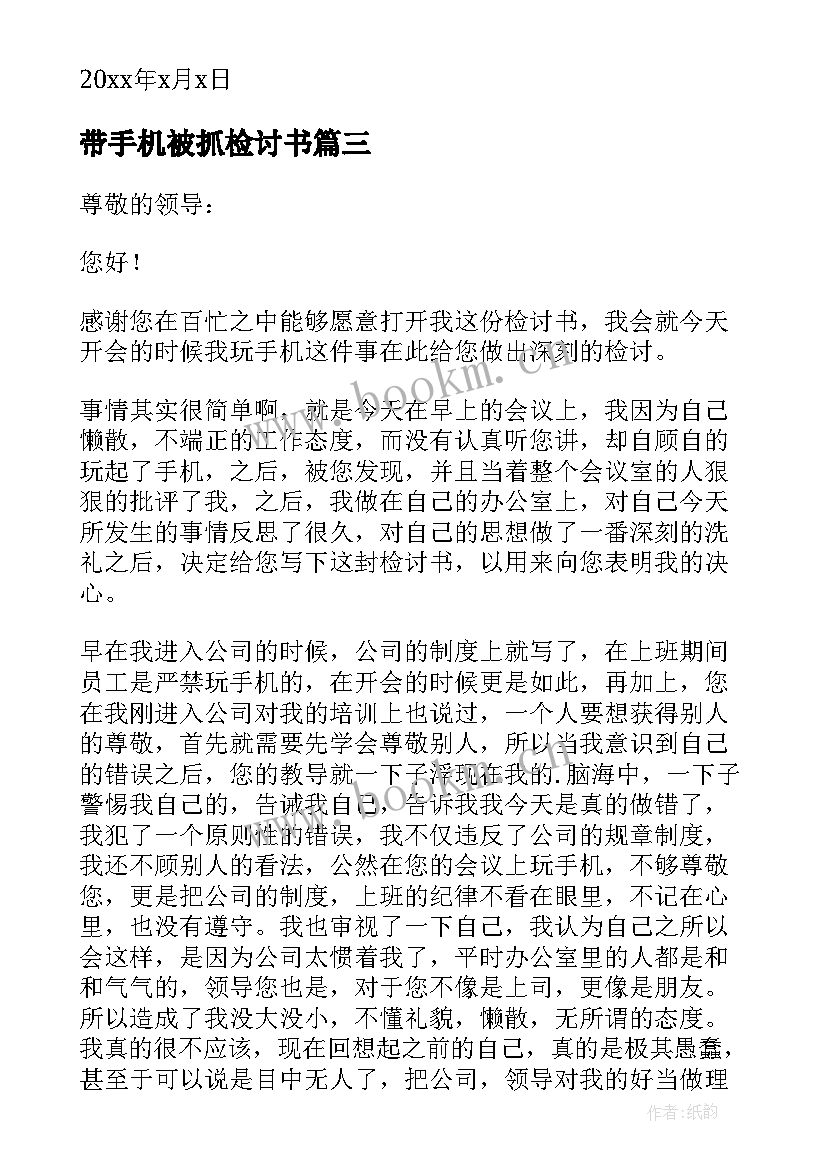 带手机被抓检讨书(大全9篇)