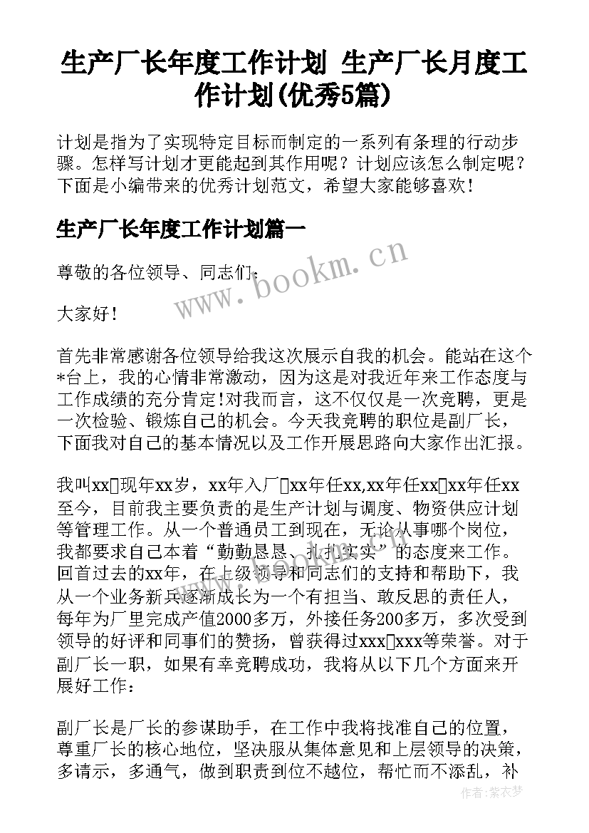 生产厂长年度工作计划 生产厂长月度工作计划(优秀5篇)