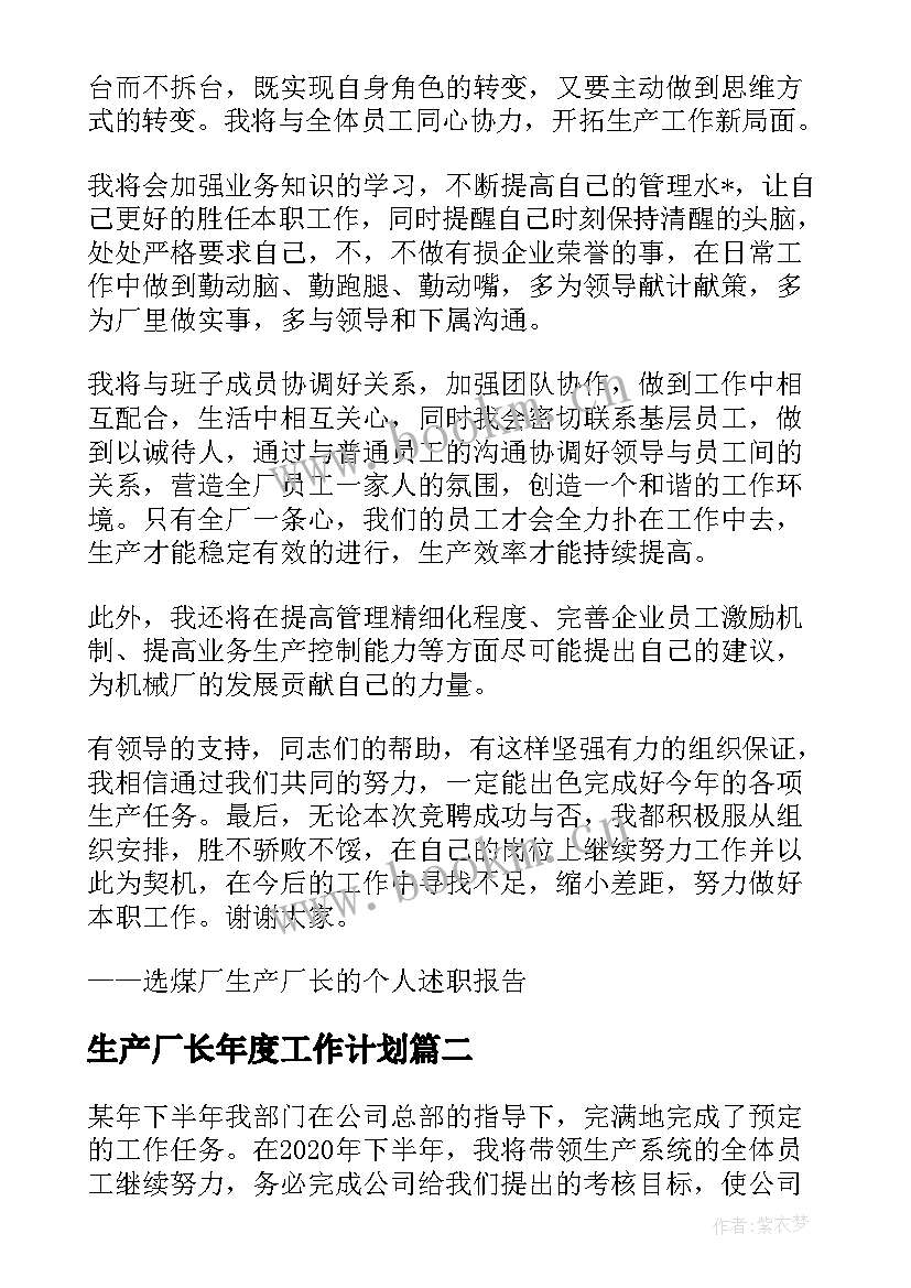 生产厂长年度工作计划 生产厂长月度工作计划(优秀5篇)