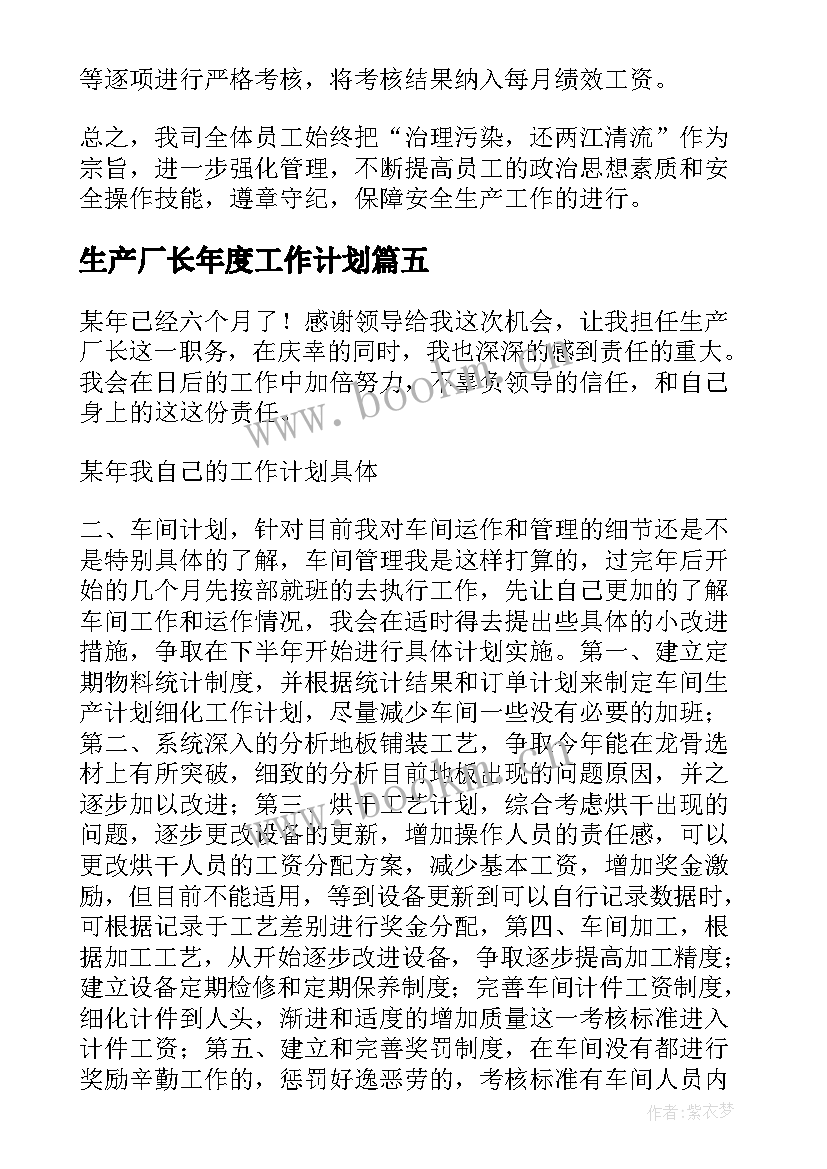 生产厂长年度工作计划 生产厂长月度工作计划(优秀5篇)