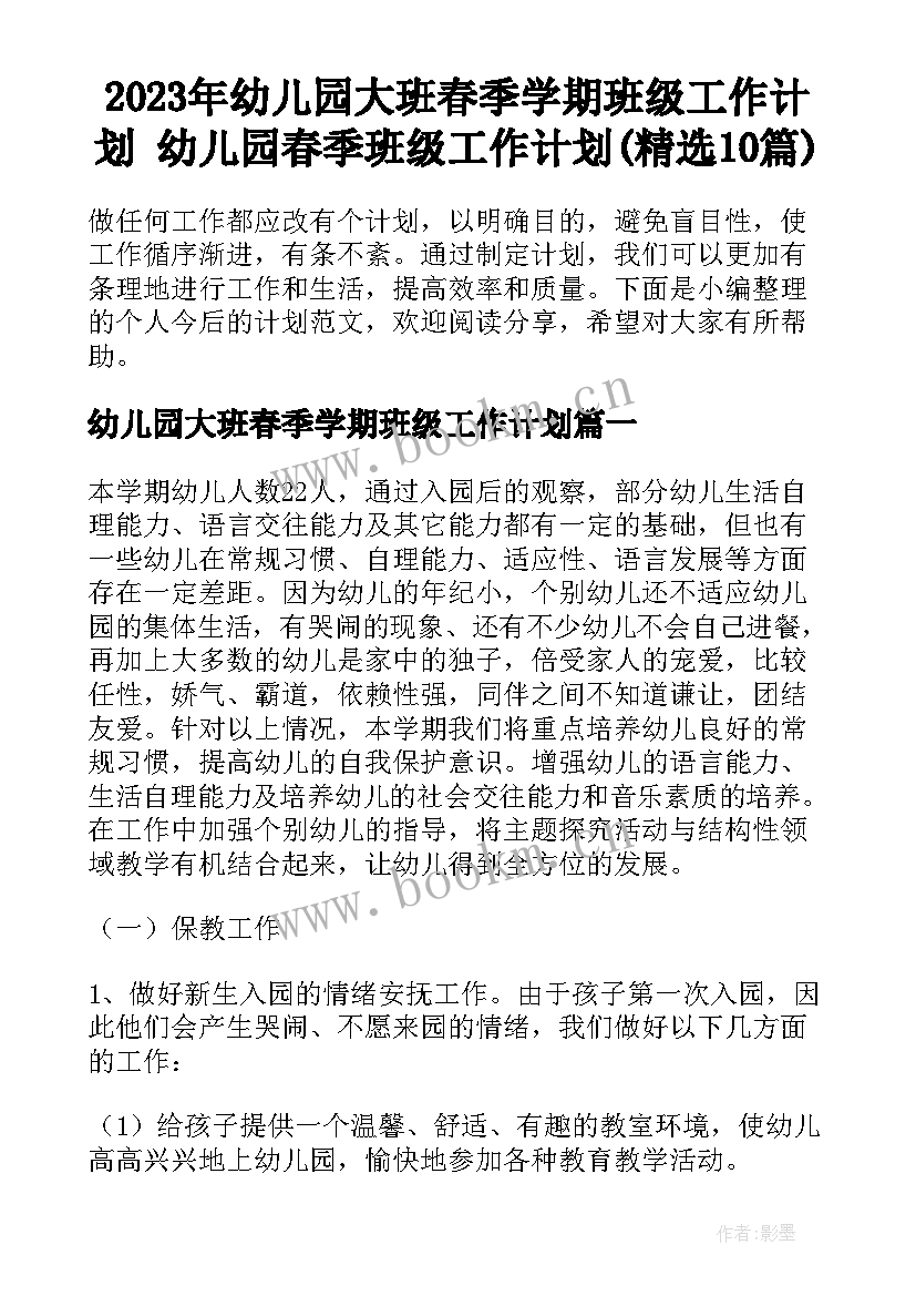 2023年幼儿园大班春季学期班级工作计划 幼儿园春季班级工作计划(精选10篇)