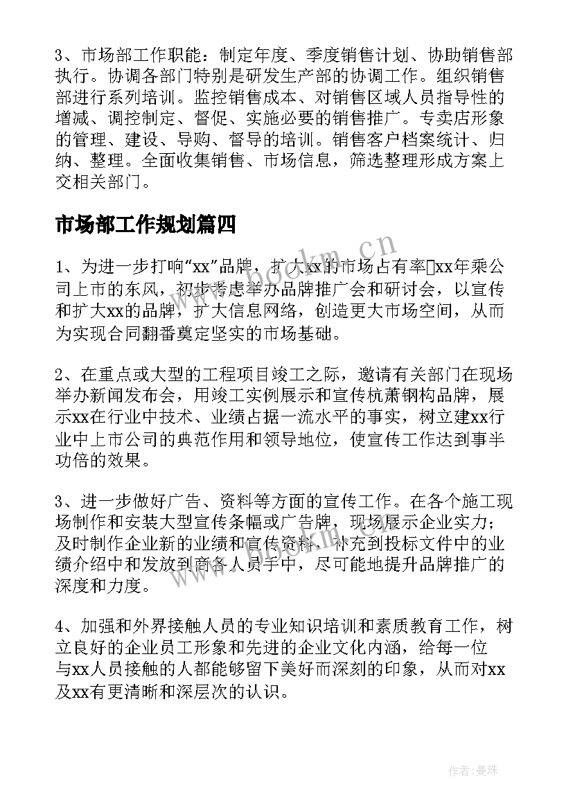 2023年市场部工作规划 市场部人员工作计划(精选5篇)