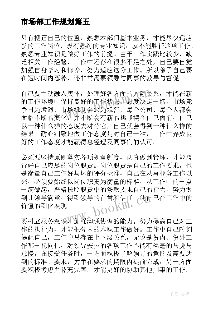 2023年市场部工作规划 市场部人员工作计划(精选5篇)