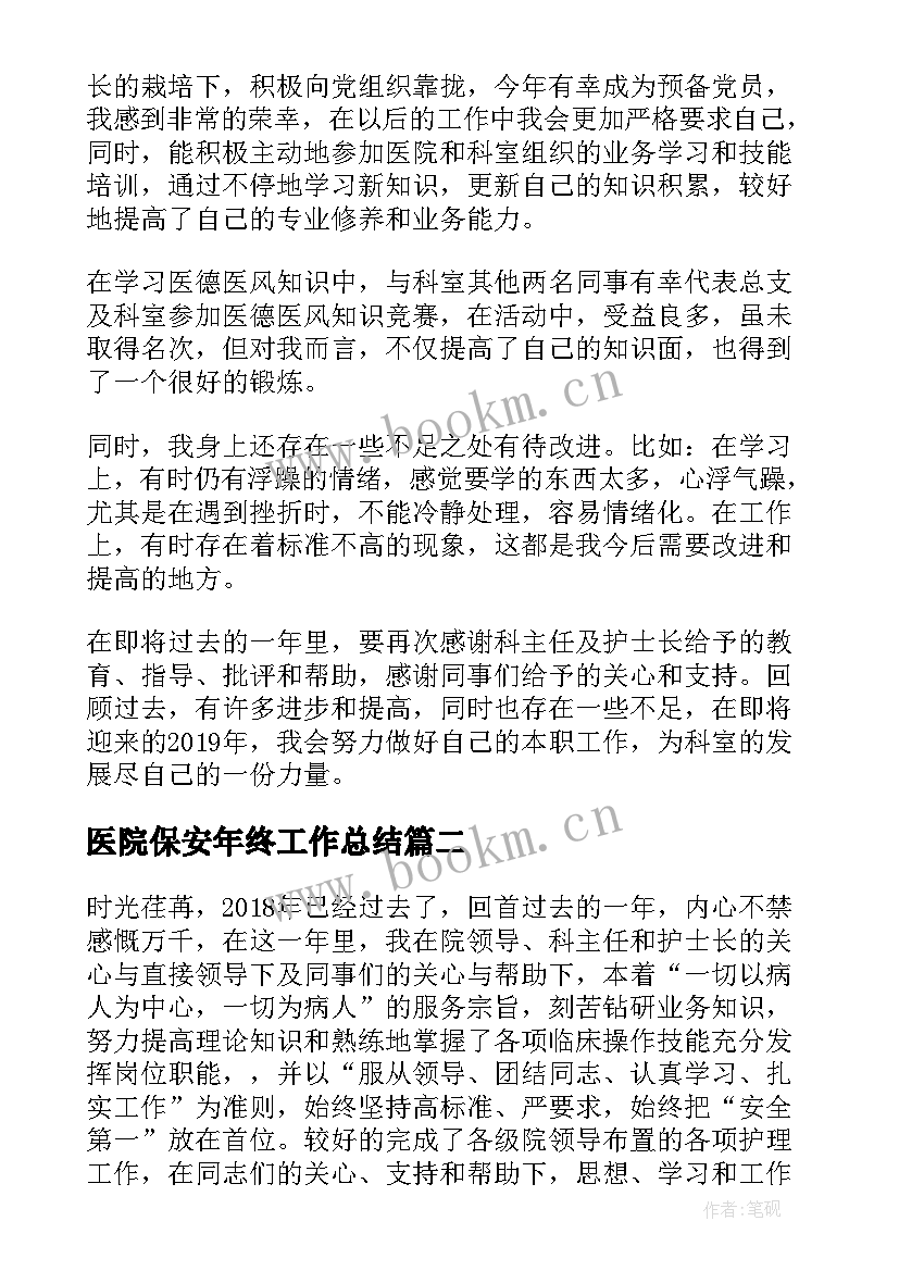 最新医院保安年终工作总结(模板7篇)