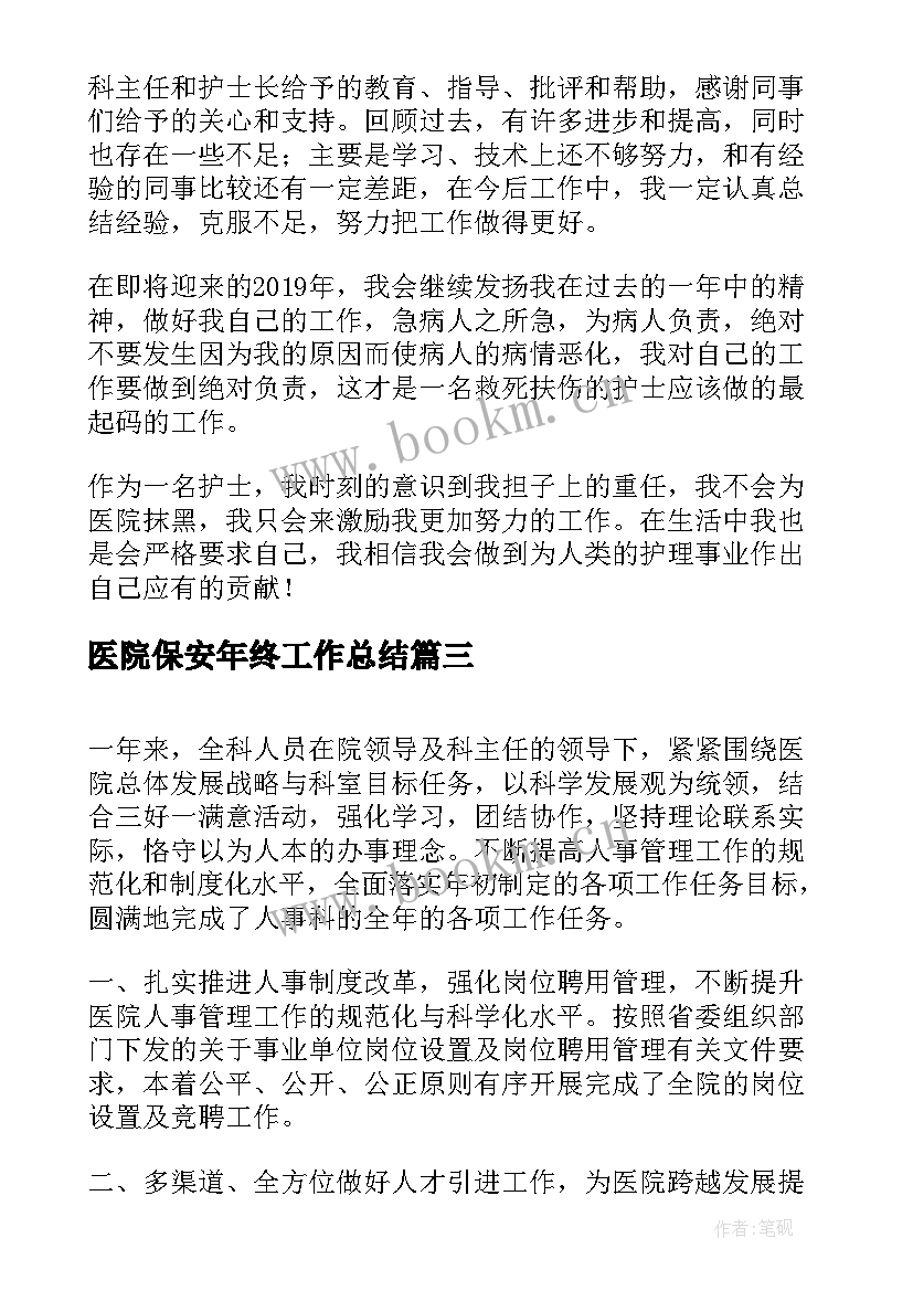 最新医院保安年终工作总结(模板7篇)