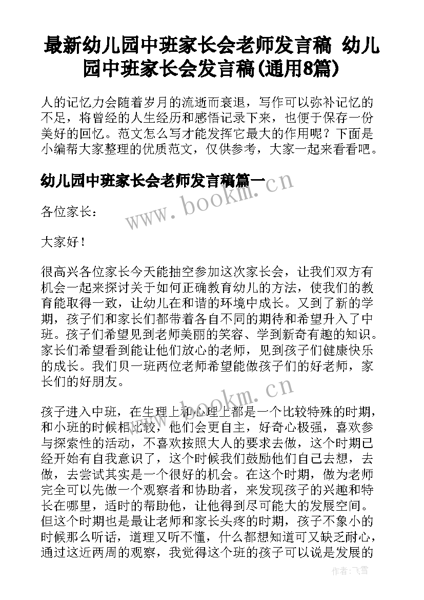 最新幼儿园中班家长会老师发言稿 幼儿园中班家长会发言稿(通用8篇)