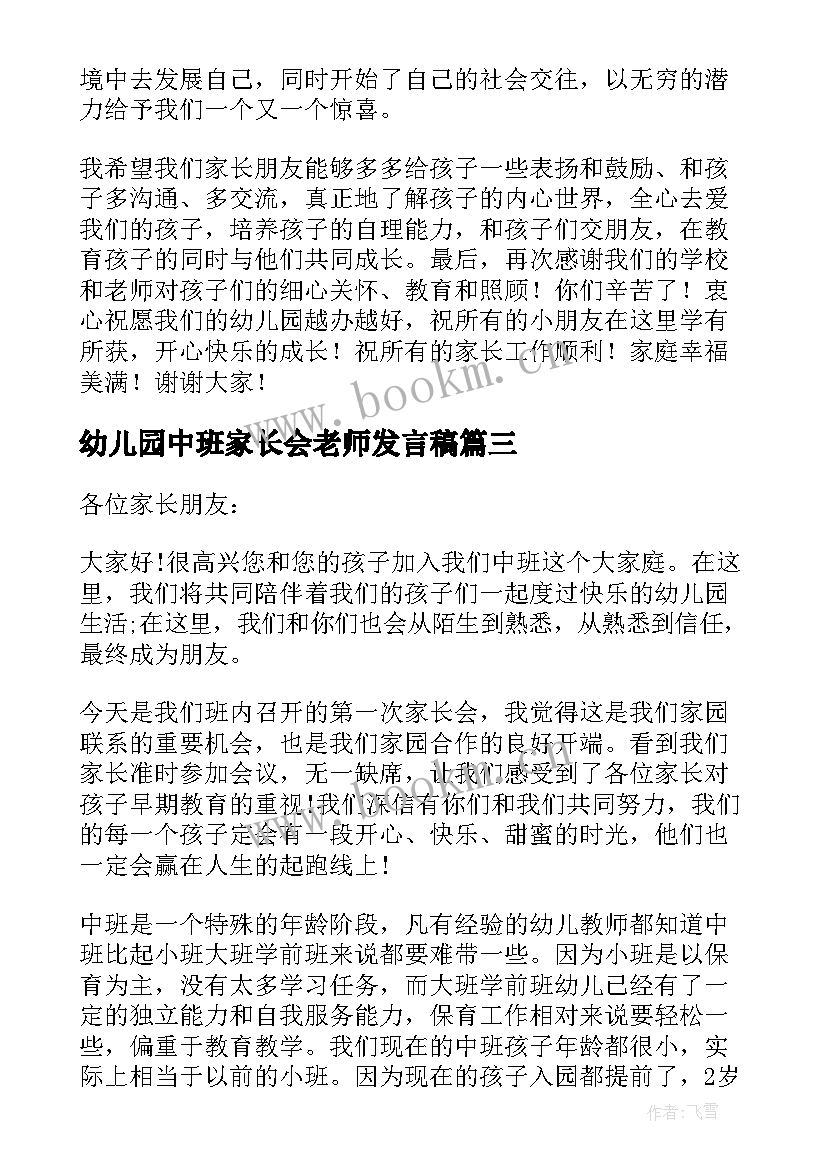 最新幼儿园中班家长会老师发言稿 幼儿园中班家长会发言稿(通用8篇)