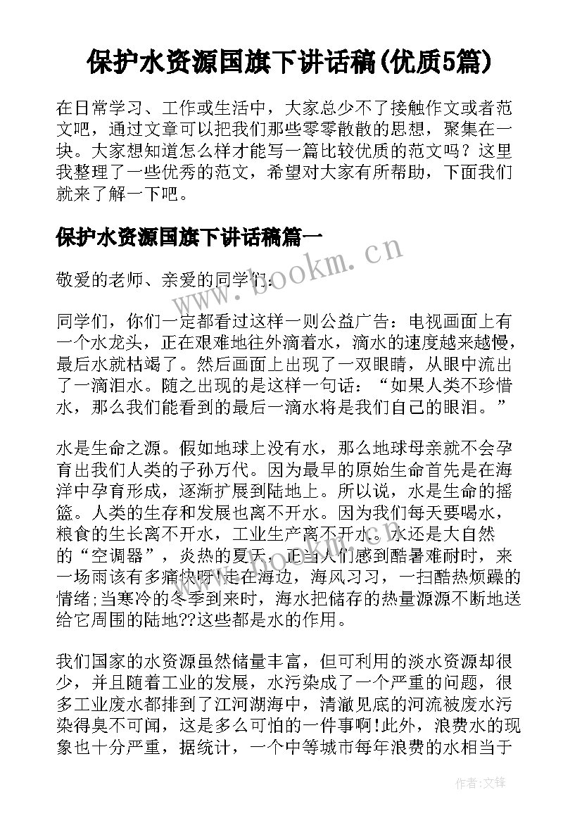 保护水资源国旗下讲话稿(优质5篇)