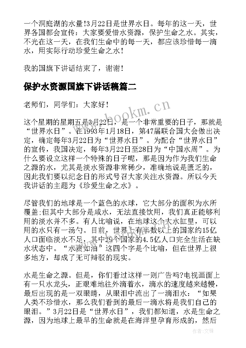 保护水资源国旗下讲话稿(优质5篇)