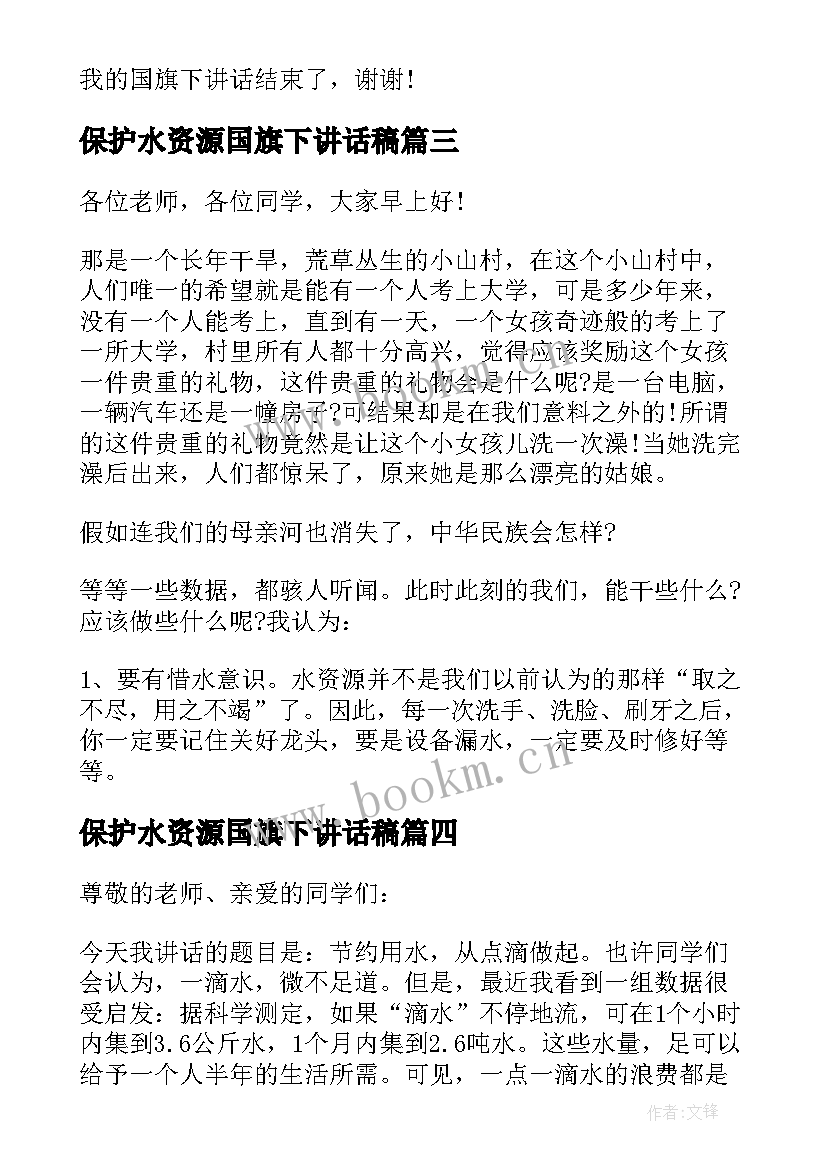 保护水资源国旗下讲话稿(优质5篇)