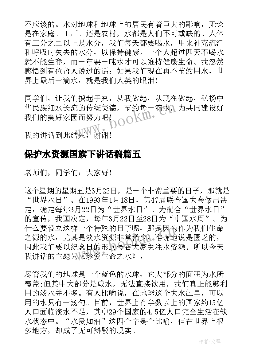 保护水资源国旗下讲话稿(优质5篇)