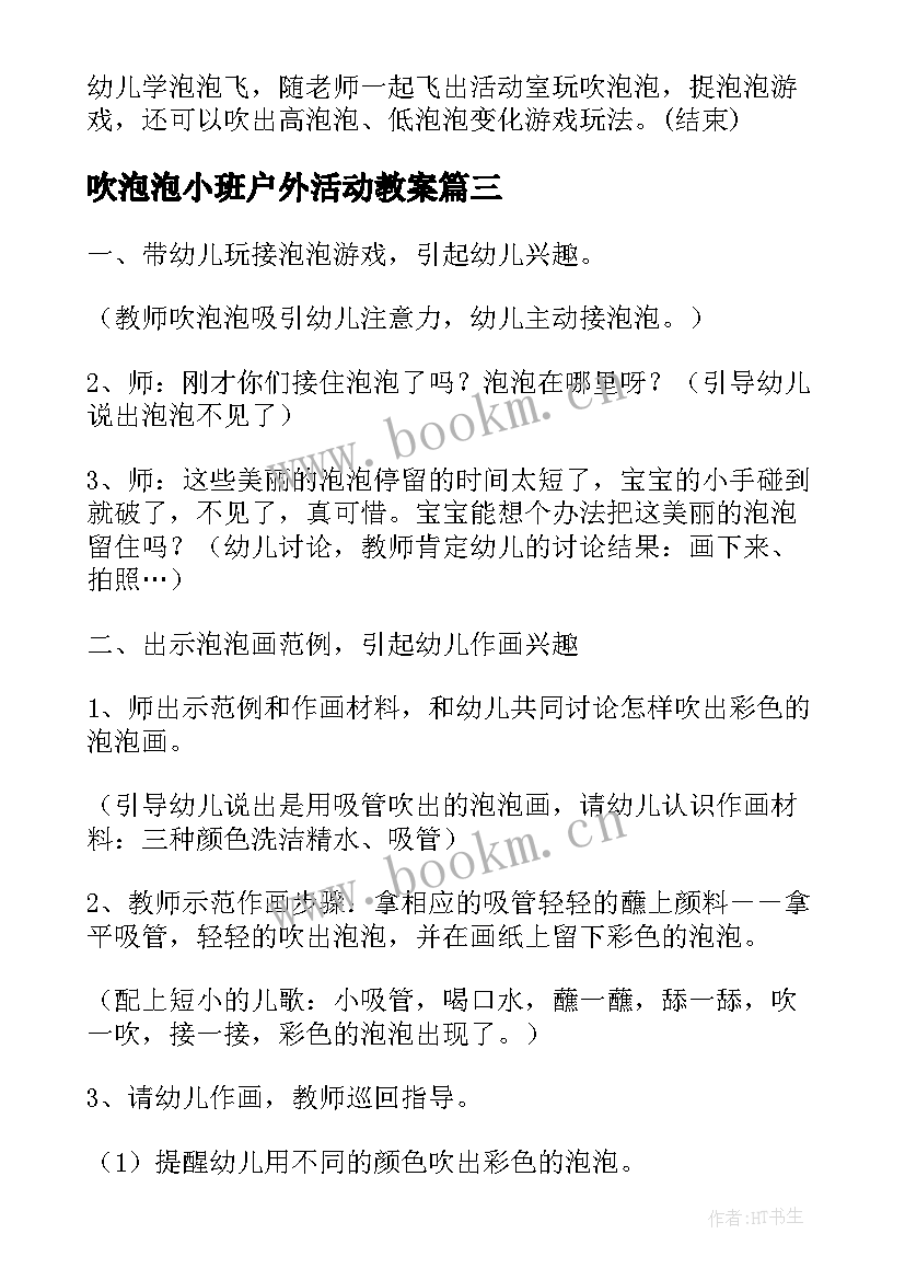 2023年吹泡泡小班户外活动教案 幼儿园小班教案吹泡泡(模板5篇)