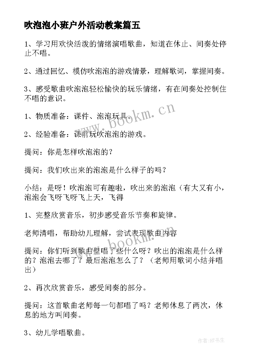 2023年吹泡泡小班户外活动教案 幼儿园小班教案吹泡泡(模板5篇)