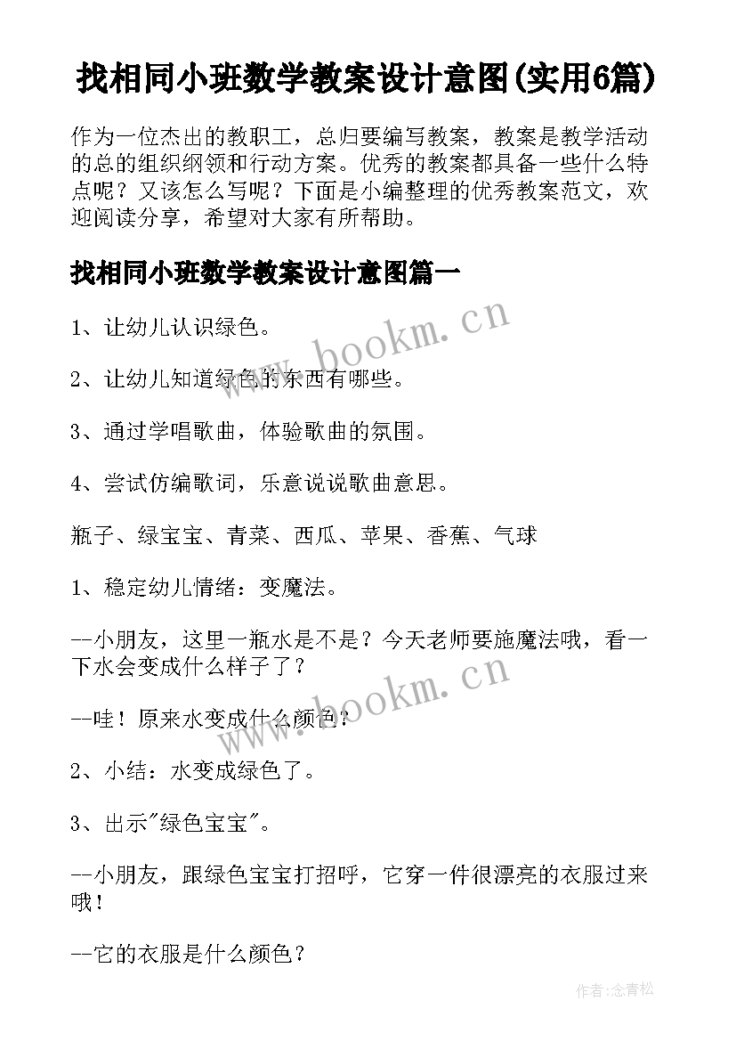 找相同小班数学教案设计意图(实用6篇)