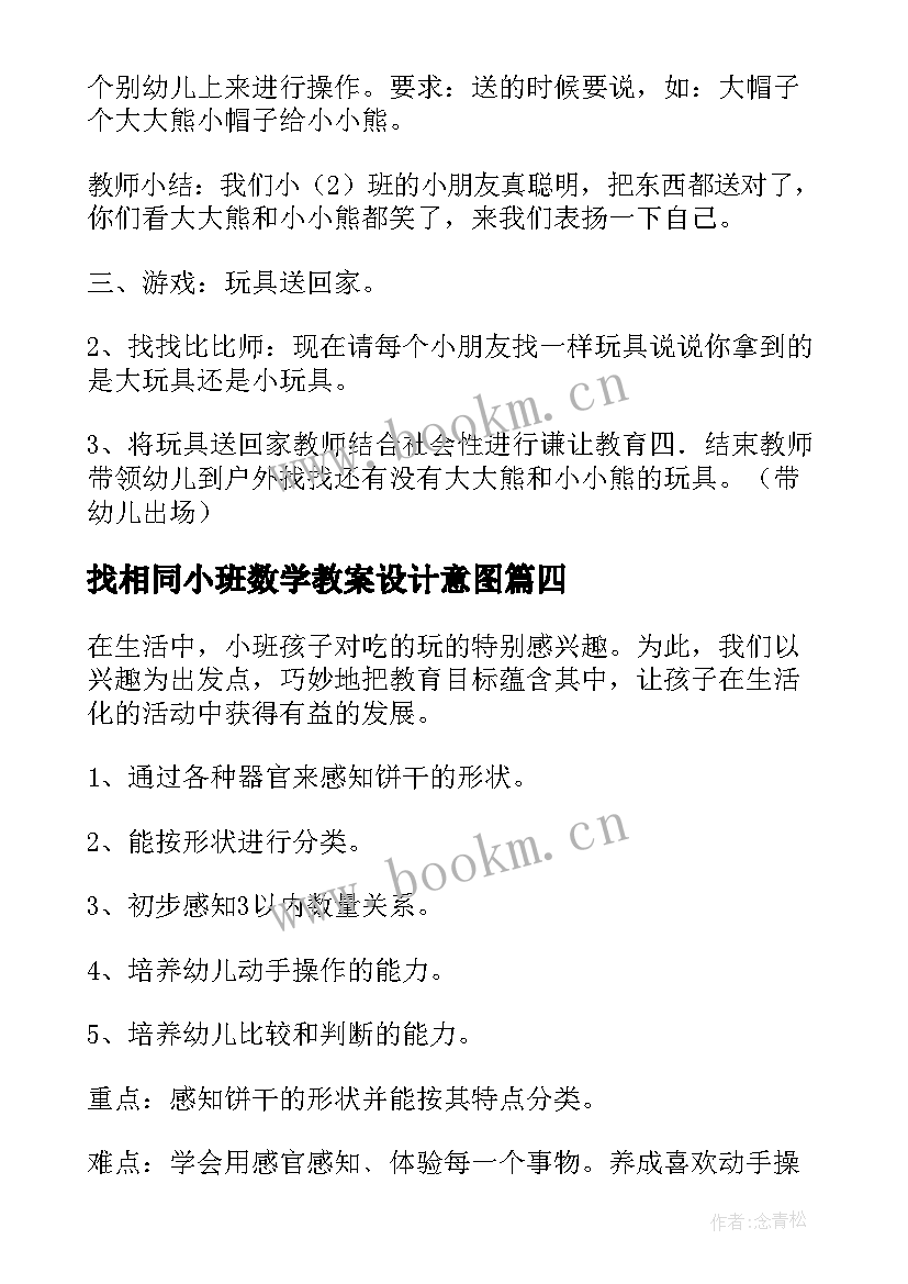 找相同小班数学教案设计意图(实用6篇)