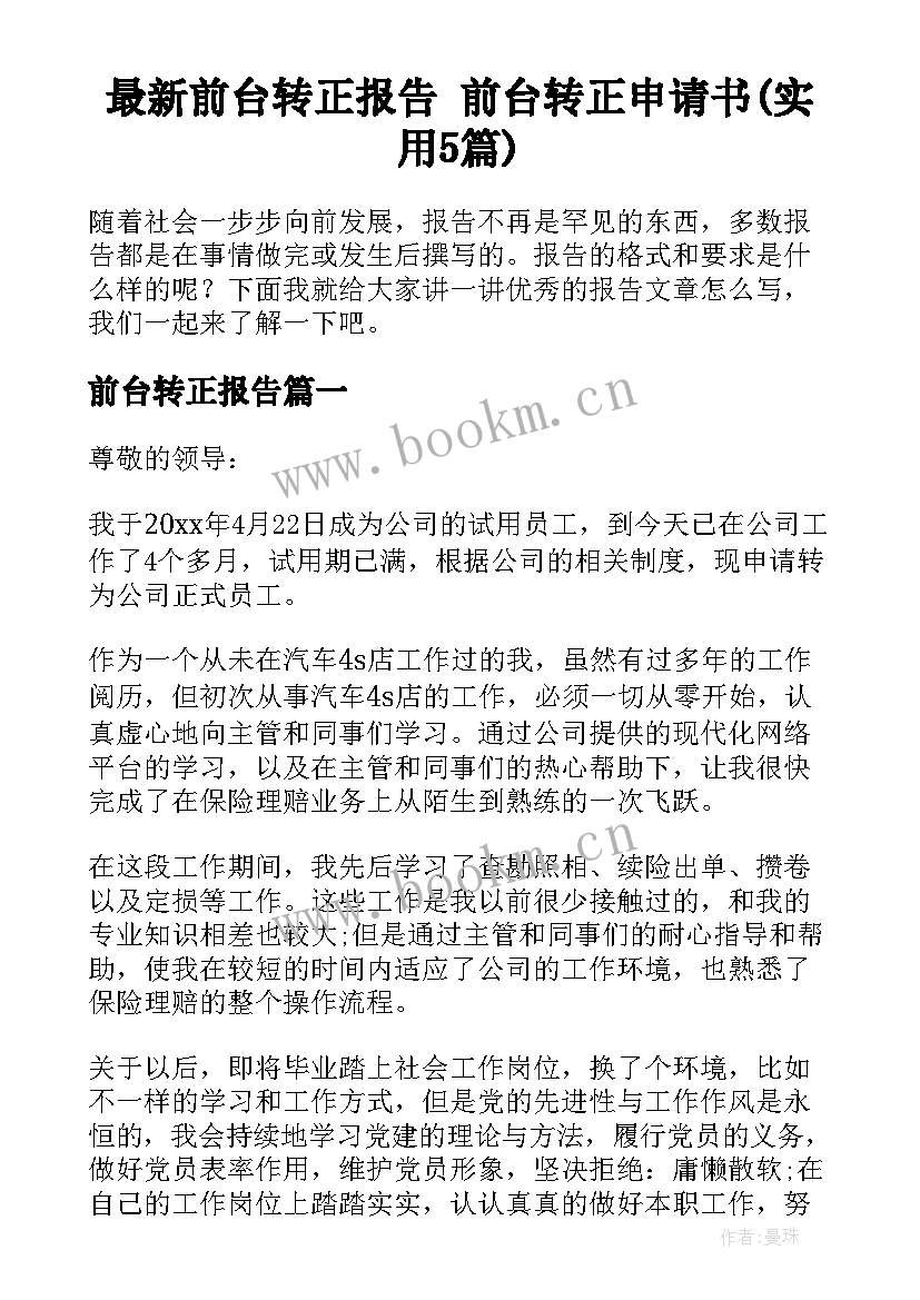 最新前台转正报告 前台转正申请书(实用5篇)