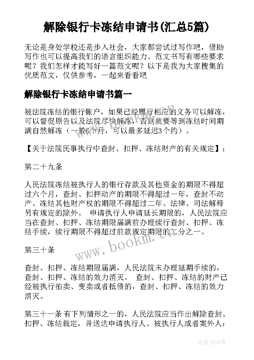 解除银行卡冻结申请书(汇总5篇)