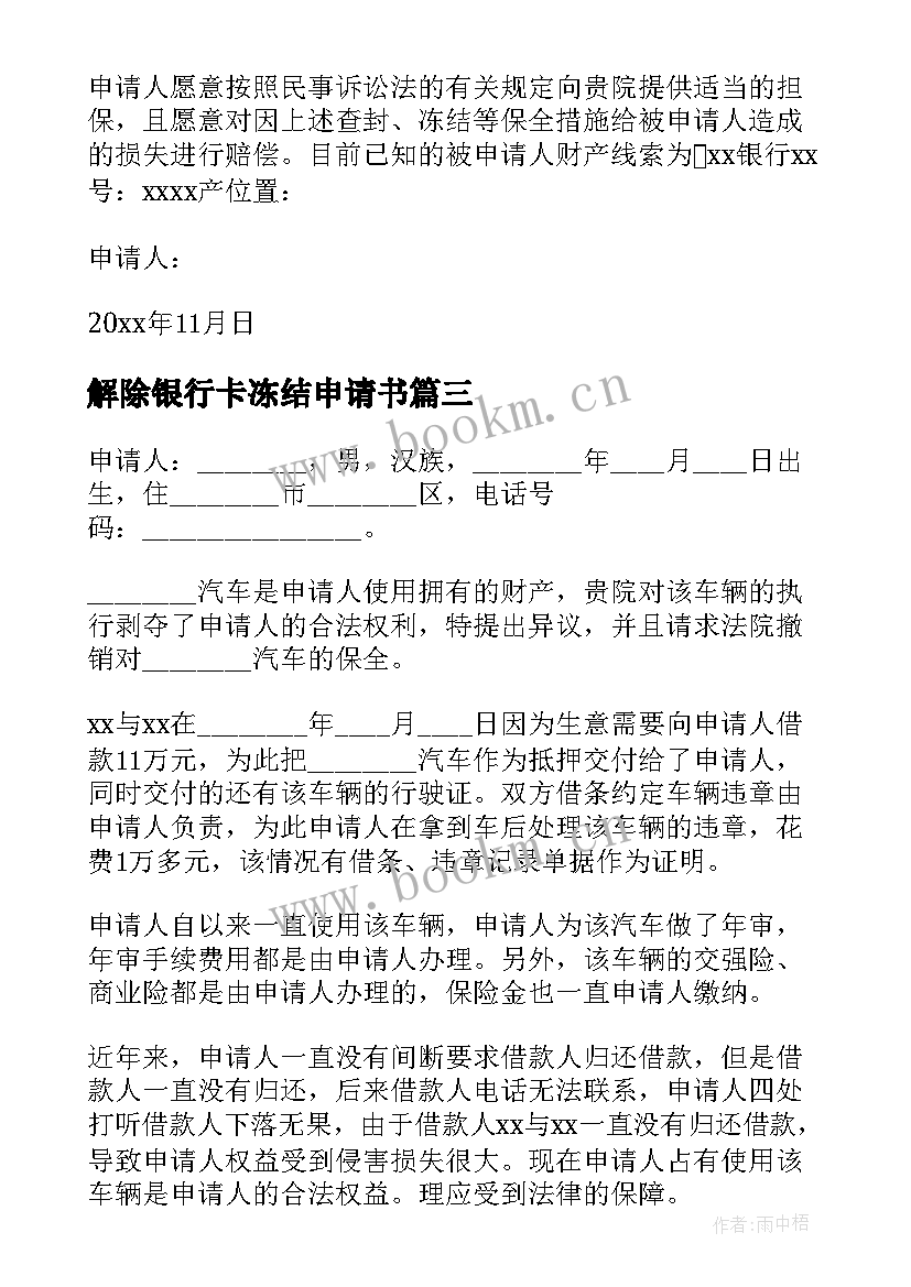 解除银行卡冻结申请书(汇总5篇)