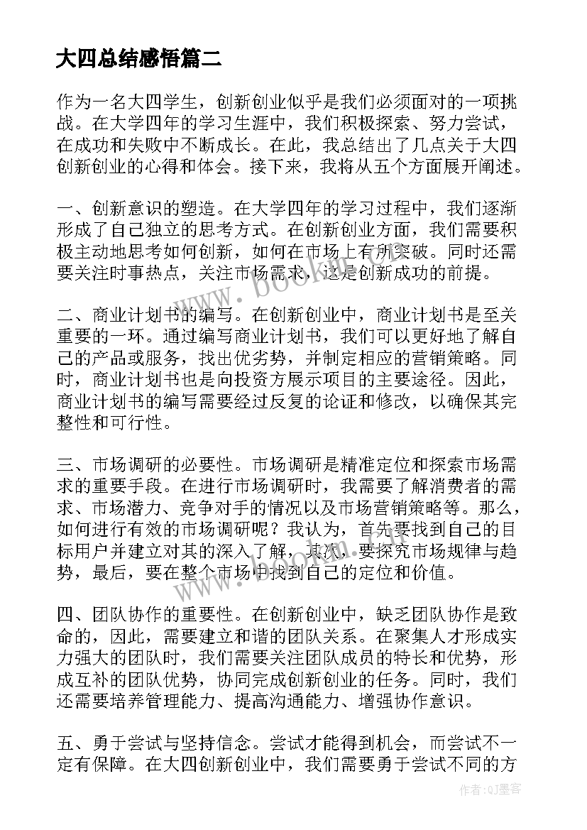 最新大四总结感悟(优秀8篇)