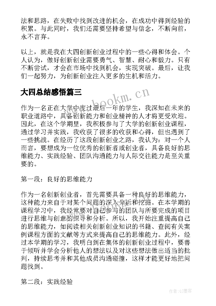 最新大四总结感悟(优秀8篇)